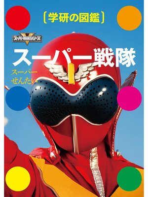 cover image of スーパー戦隊